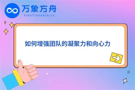 家庭向心力|如何增强家庭的凝聚力和向心力？